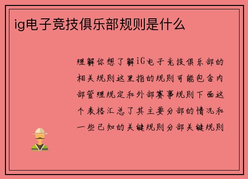 ig电子竞技俱乐部规则是什么