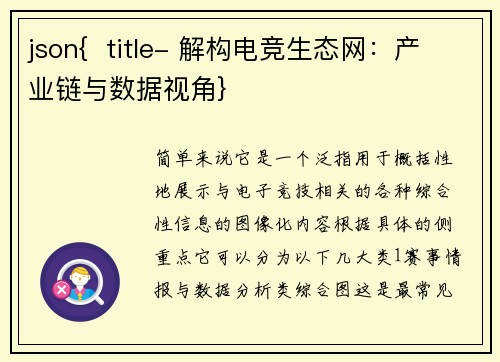 json{  title- 解构电竞生态网：产业链与数据视角}