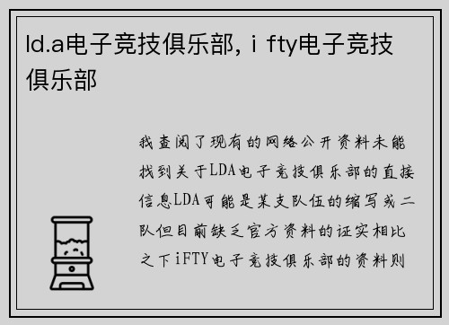ld.a电子竞技俱乐部,ⅰfty电子竞技俱乐部