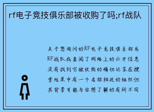 rf电子竞技俱乐部被收购了吗;rf战队