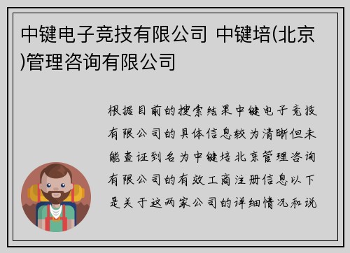 中键电子竞技有限公司 中键培(北京)管理咨询有限公司