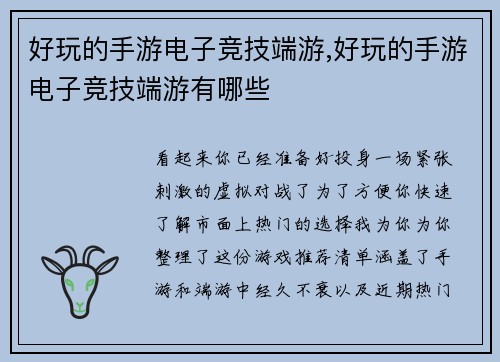好玩的手游电子竞技端游,好玩的手游电子竞技端游有哪些
